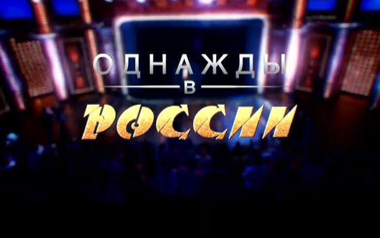 Зрители на "Однажды в России" 14 марта!