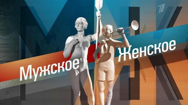 24, 27 мая ток-шоу "Мужское/Женское".
