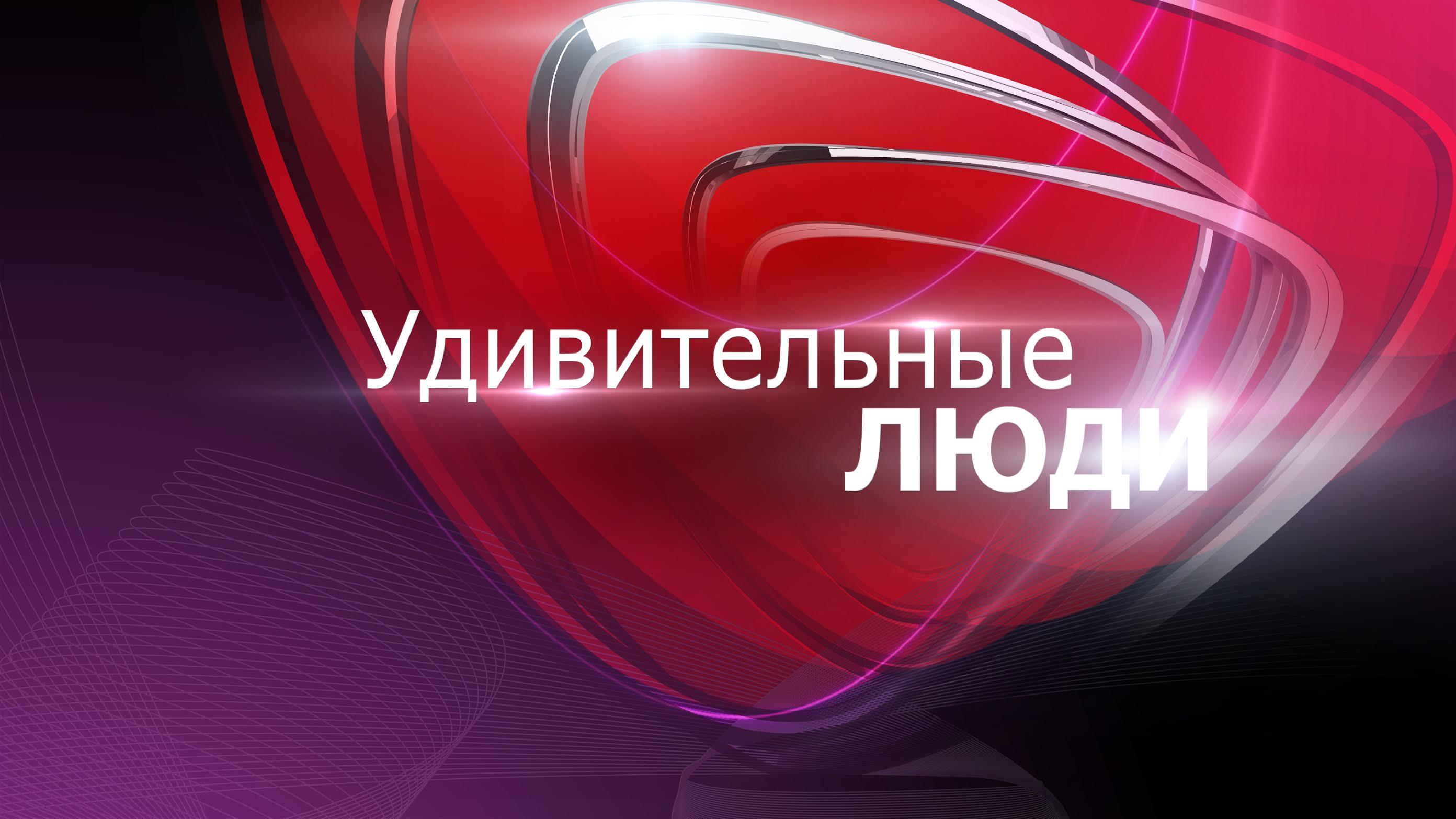 КАСТИНГ «ВайТ Медиа» для канала «Россия-1»!    Шоу для удивительных людей!