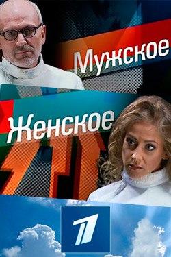 1, 2, 3 июня ток-шоу  "Мужское/Женское".