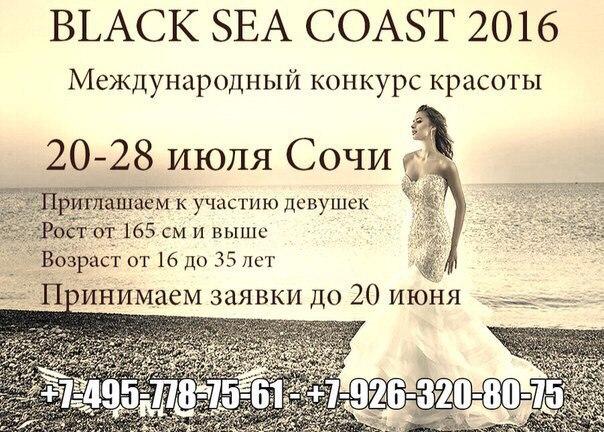  Открыт набор на Конкурс Красоты Miss Black Sia Coast 2016