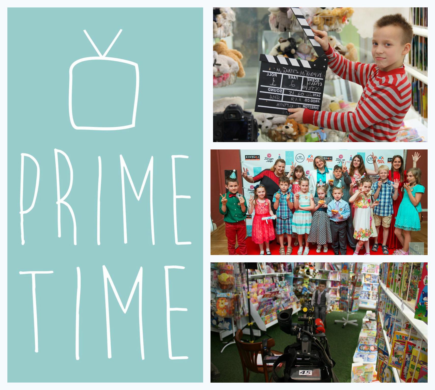 Телешкола Prime Time объявляет кастинг детей для участия в съемках телепроектов