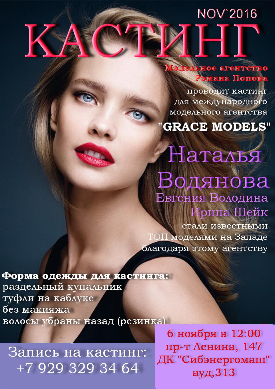 Кастинг для Международного модельного агентства GRACE MODELS