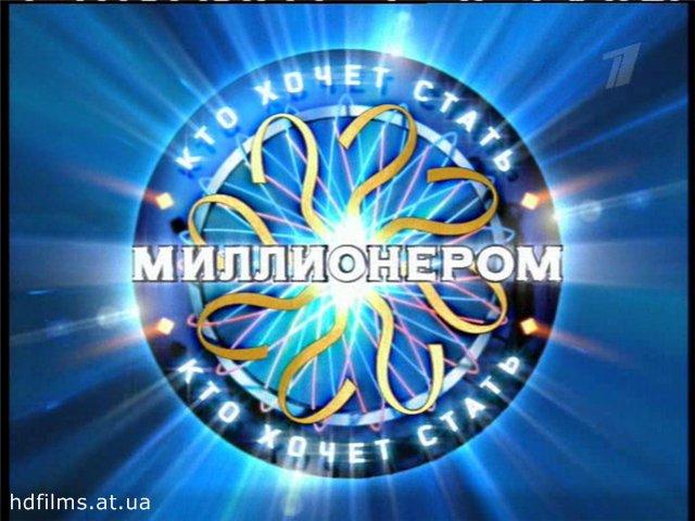 28 февраля ток-шоу "Кто хочет стать миллионером".
