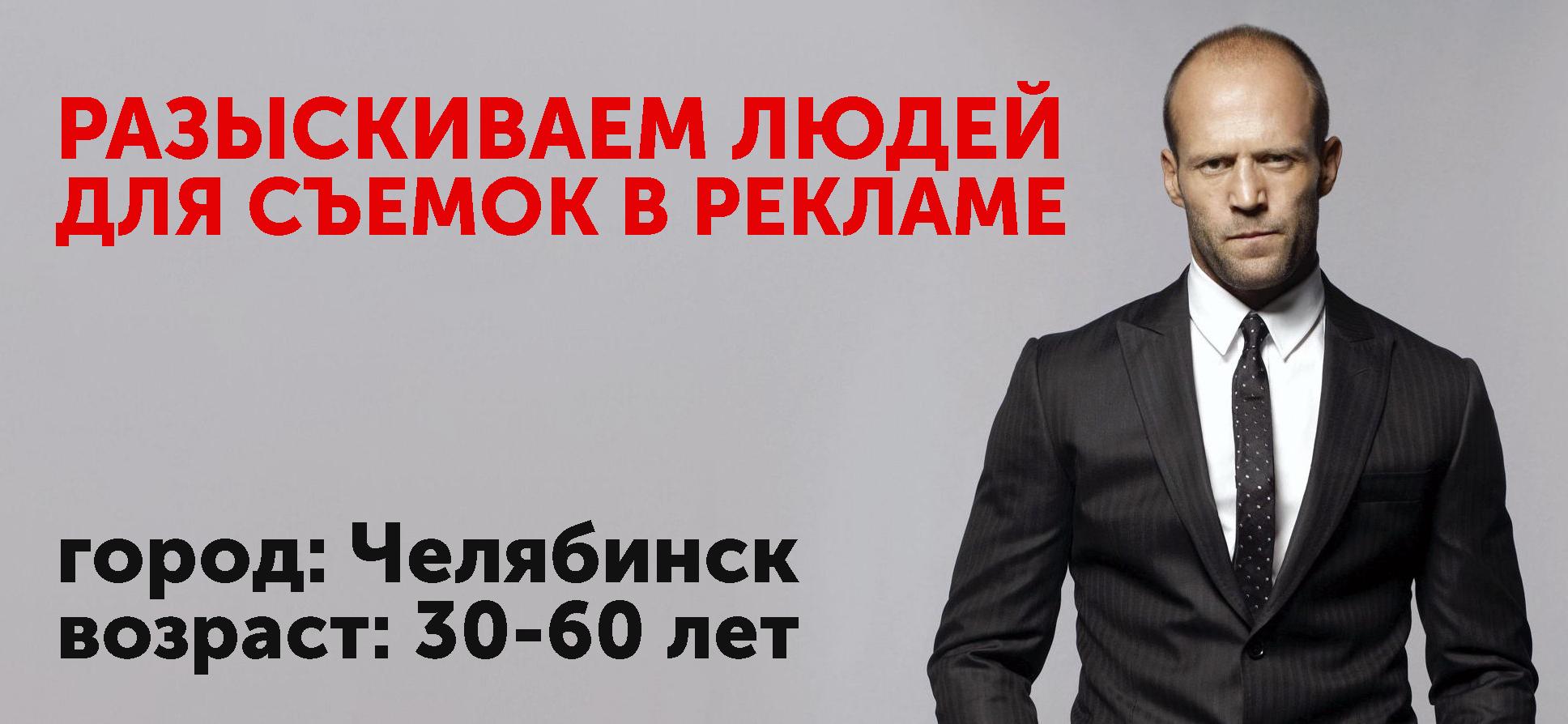 Ищем людей для съёмок в рекламе от 30 лет в Челябинске