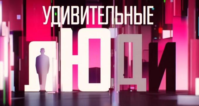 Шоу "Удивительные люди" на Россия 1