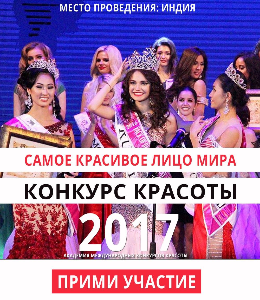 Международный конкурс красоты "САМОЕ КРАСИВОЕ ЛИЦО МИРА 2017"