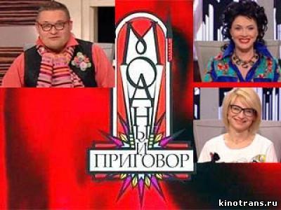 23, 25 августа ток-шоу "Модный приговор".