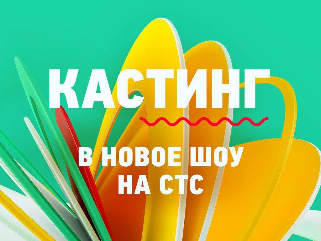 стс кастинг. стс призы. логотип стс 2016. заставка стс 2019. кастинги для канала стс.