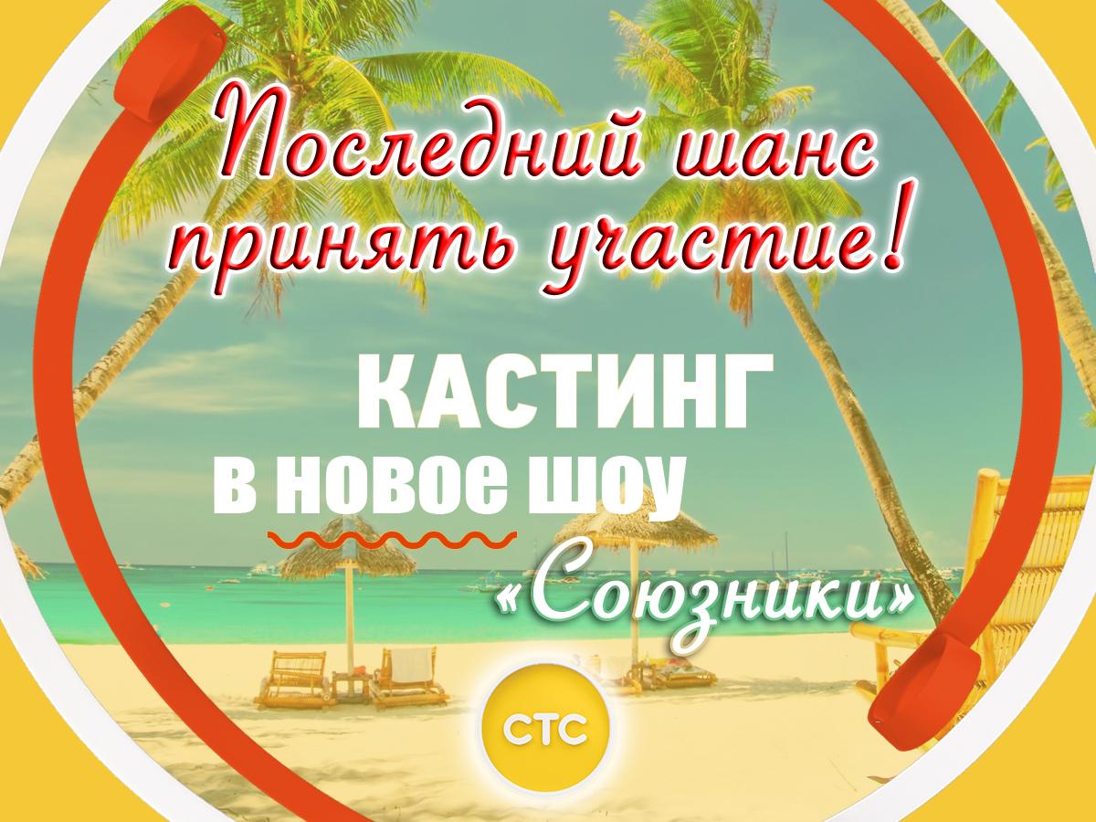 Последний шанс принять участие в шоу на СТС и выиграть 10 МИЛЛИОНОВ рублей на курортном острове!!!!