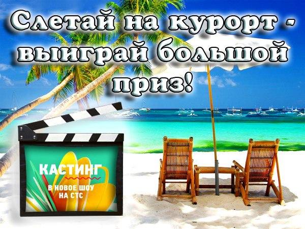 Приз 10 МИЛЛИОНОВ рублей и съемка на курортном острове! 