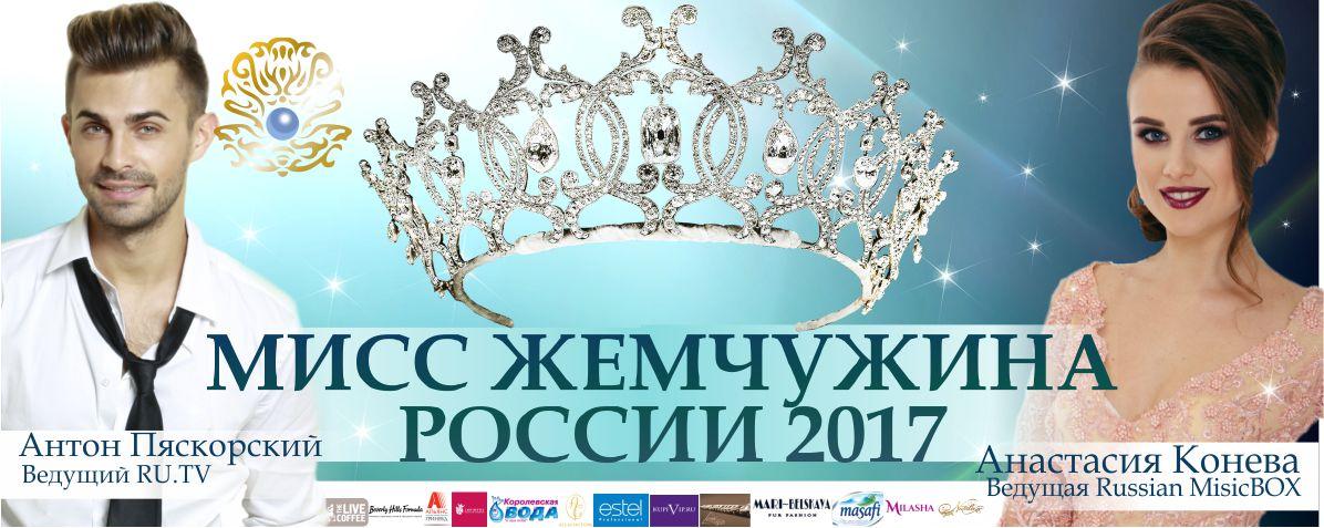 Кастинг -- Конкурс Красоты Мисс Жемчужина России 2017
