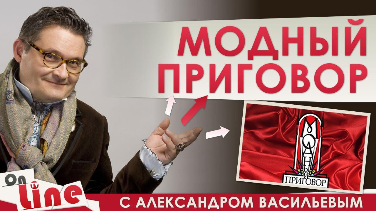 Картинка модный приговор заставка