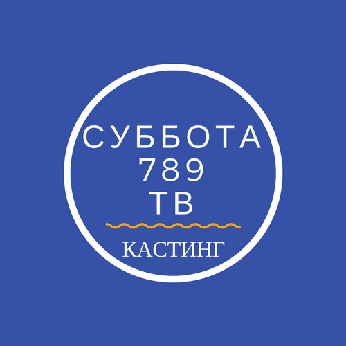СУББОТА 789 ТВ СУББОТА 789 ТВ