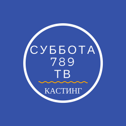 СУББОТА 789 ТВ