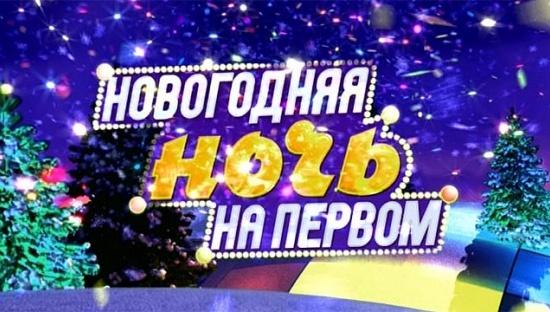 13 декабря шоу "Новогодняя ночь на Первом".