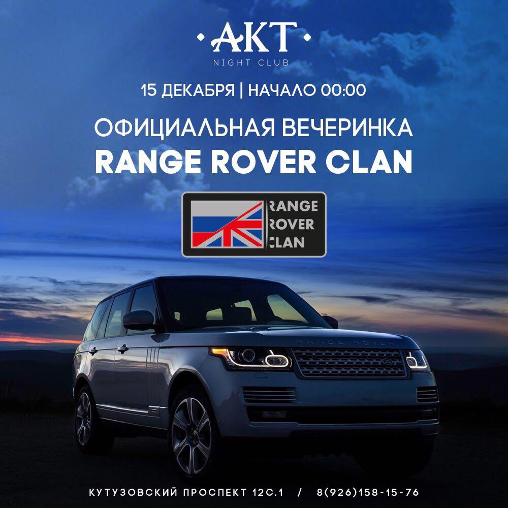 Вечеринка Range Rover в эти выходные!
