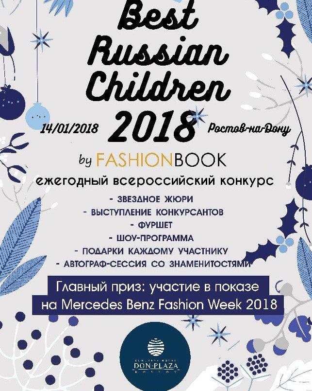 ВСЕРОССИЙСКИЙ КОНКУРС ТАЛАНТОВ BEST RUSSIAN CHILDREN 2018