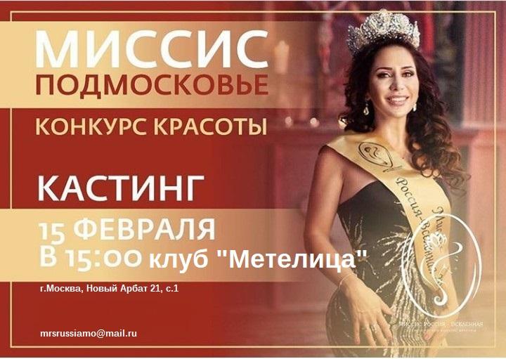 Конкурс Красоты Мисс и Миссис Подмосковье Россия-Вселенная 2018