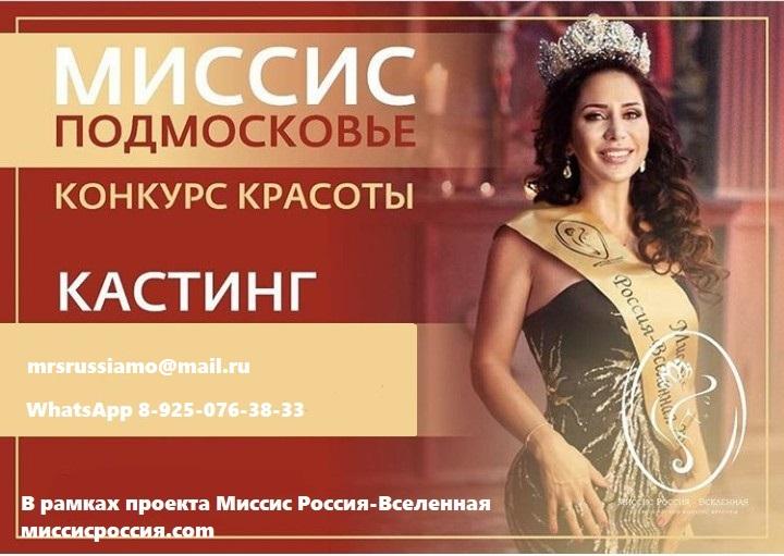 Миссис Подмосковье Россия-Вселенная 2018
