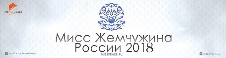 Кастинг набор на Конкурс Красоты "Miss Pearl Of Russia" 2018 . 