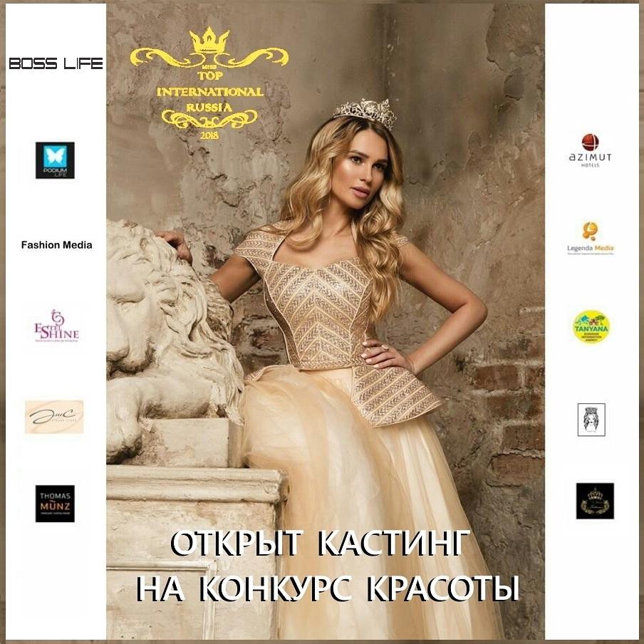 Кастинг девушек для Всероссийского конкурса красоты "Mrs. Top International 2018"