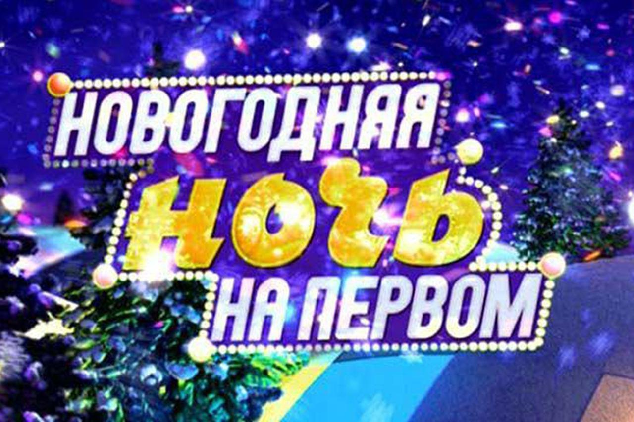 Новогодняя Ночь 3 Новогодняя Ночь 3