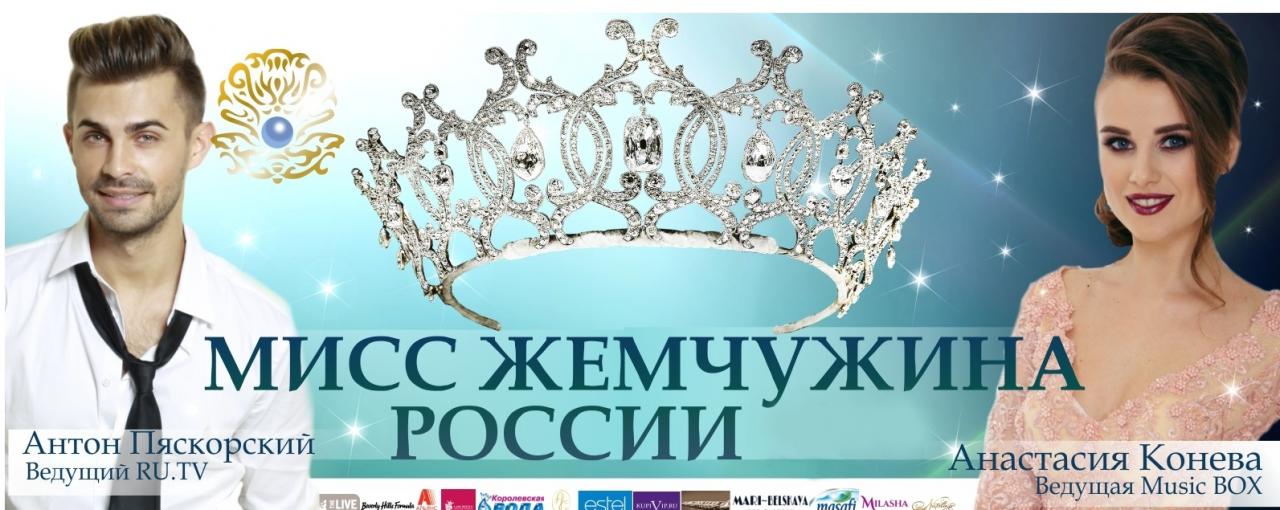 Кастинг ,Кастинг, Кастинг на Miss Pearl of Russia 2018 