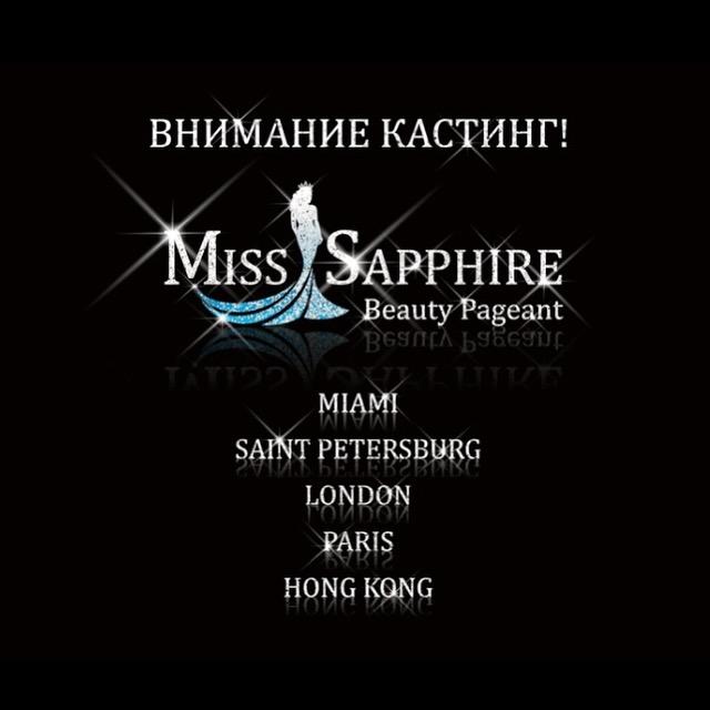 Кастинг на международный конкурс “Miss Sapphire World”