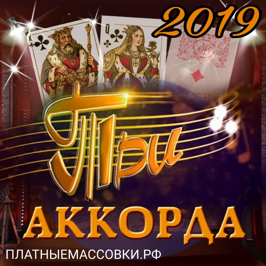 13, 14 февраля музыкальное шоу "ТРИ АККОРДА".