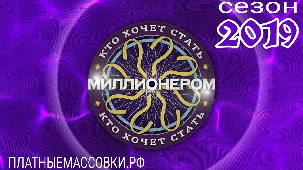 21, 22 февраля ток-шоу "КТО ХОЧЕТ СТАТЬ МИЛЛИОНЕРОМ"-ОТМЕНА! 