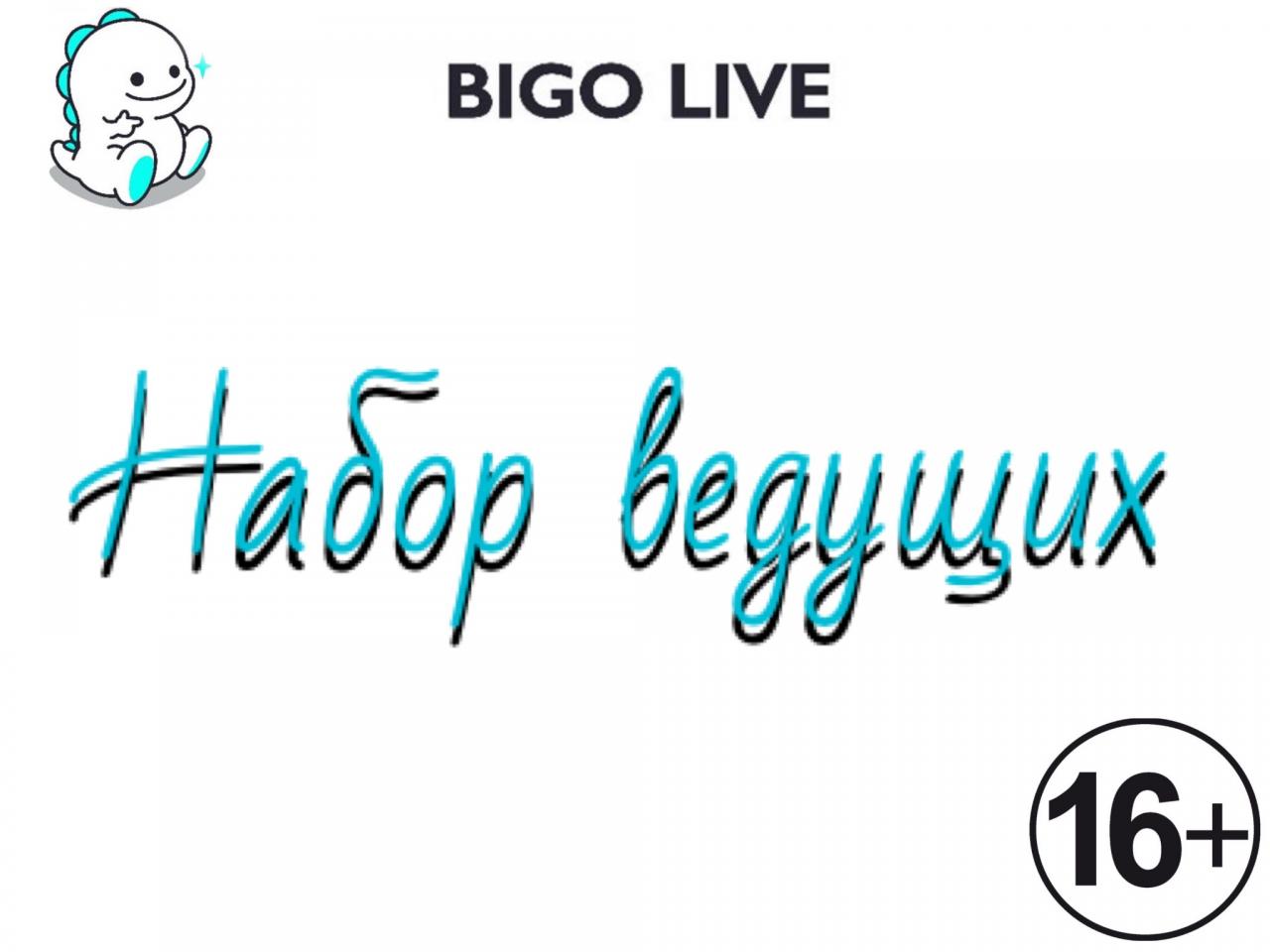 Требуются ведущие в приложение BIGO LIVE
