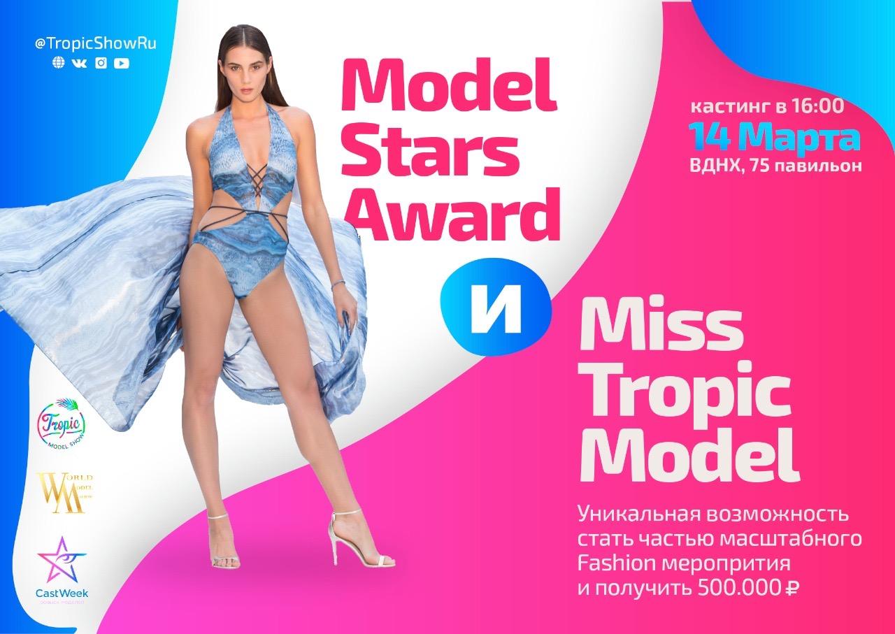 Все города России и СНГ! Кастинг девушек для участия в конкурсе красоты "Мисс Tropic Model 2019".