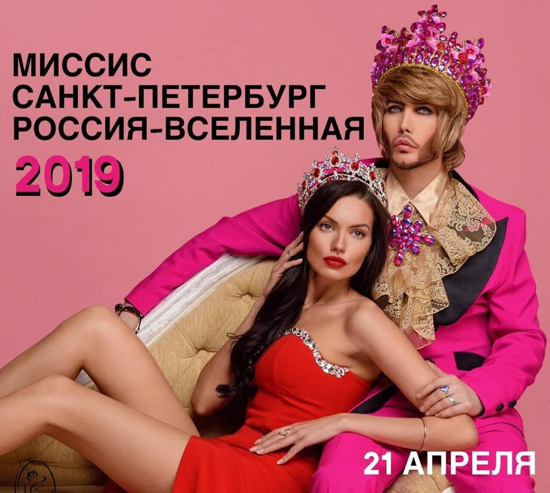 Миссис Санкт-Петербург Росси- ВСЕЛЕННАЯ 2019