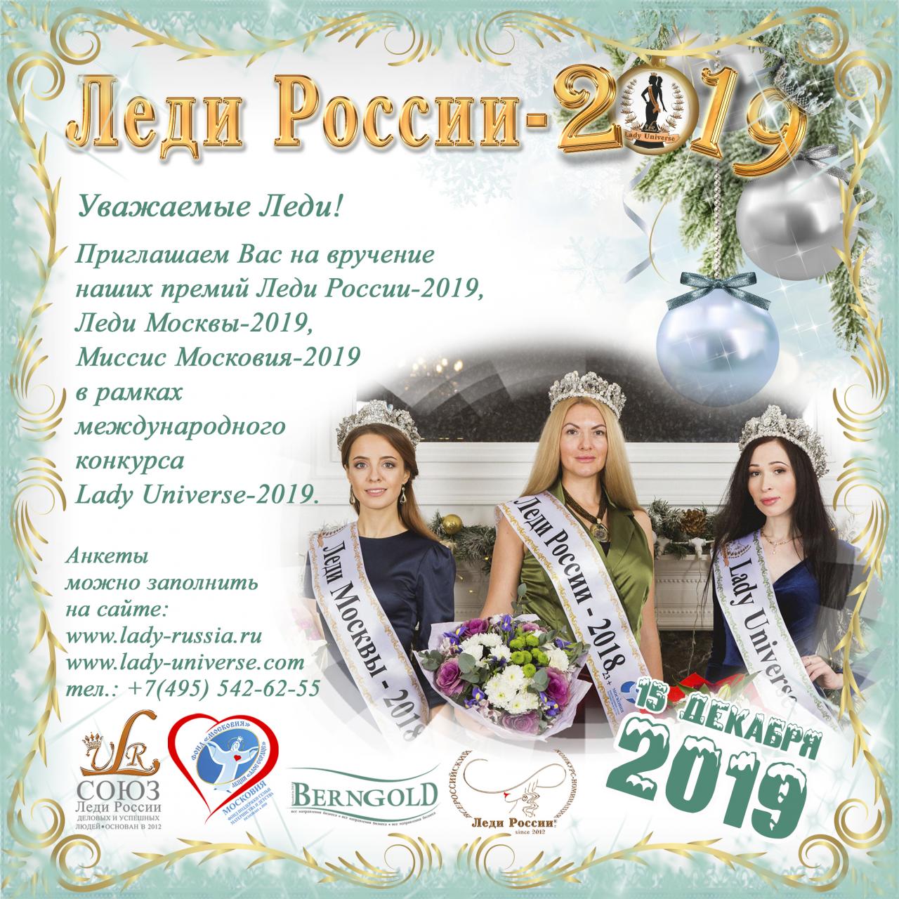 Конкур-премия Леди России-2019 в рамках международного Lady Universe-2019