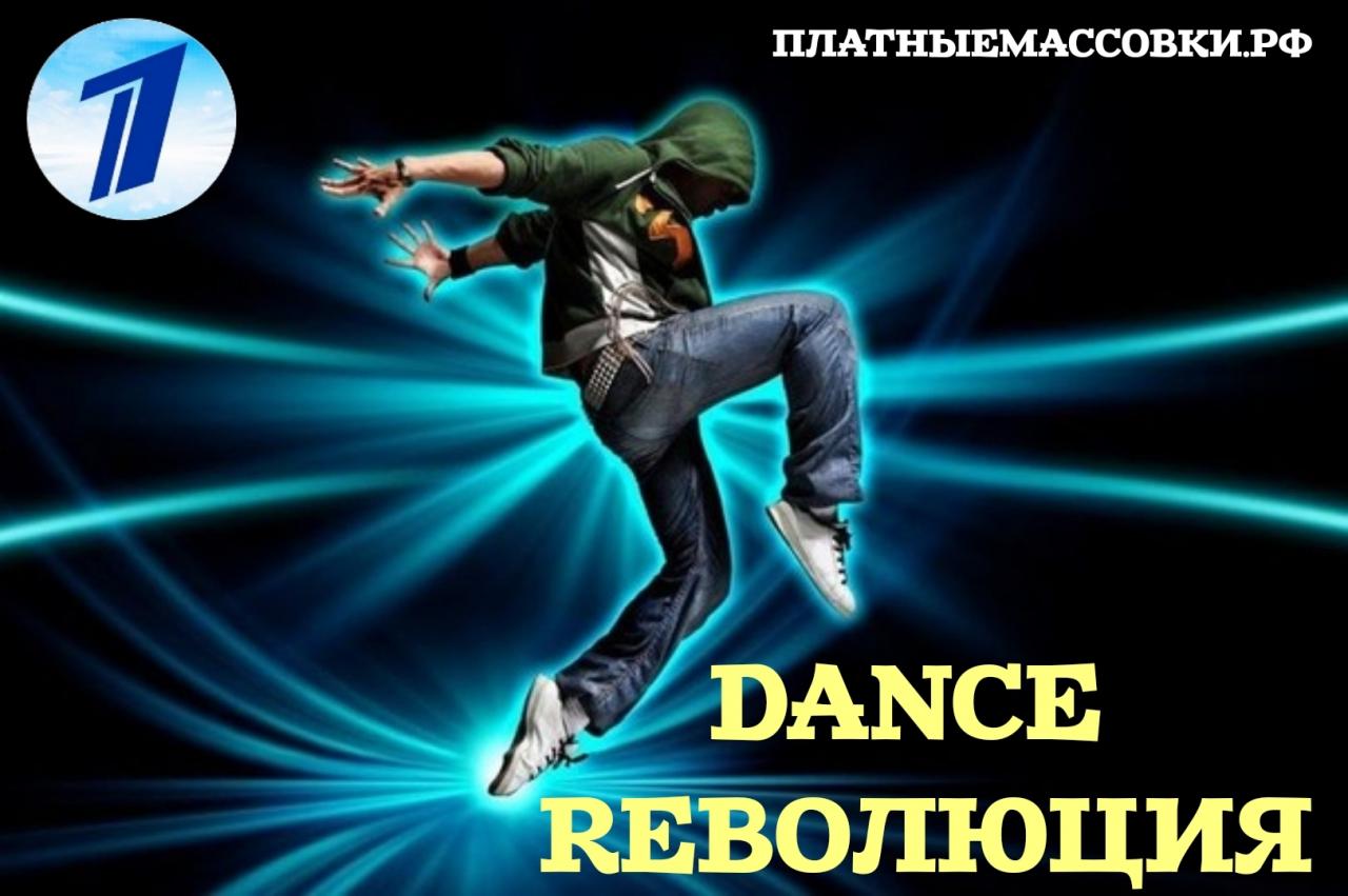 28 ноября новое танцевальное шоу "DANCE RЕВОЛЮЦИЯ". 