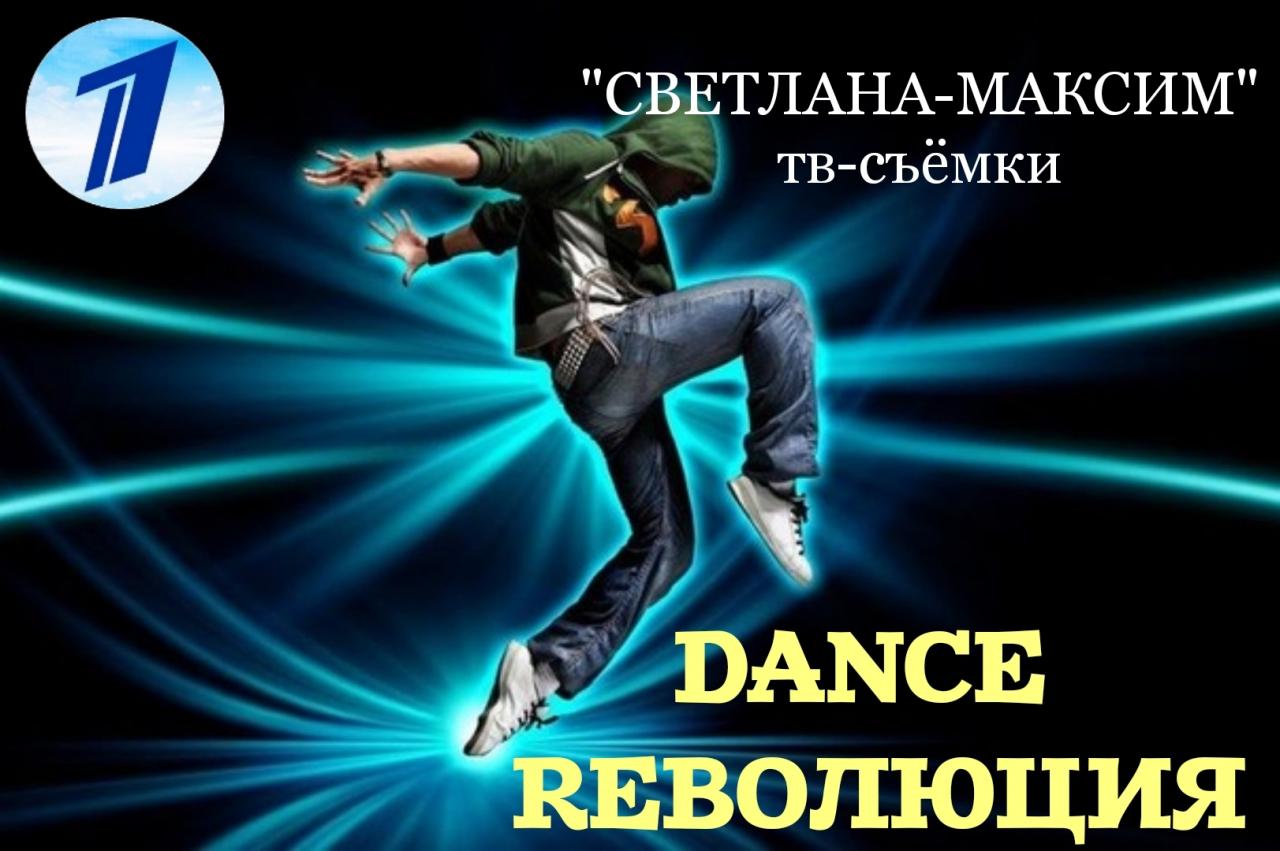 15, 16 декабря танцевальное шоу "DANCE RЕВОЛЮЦИЯ".
