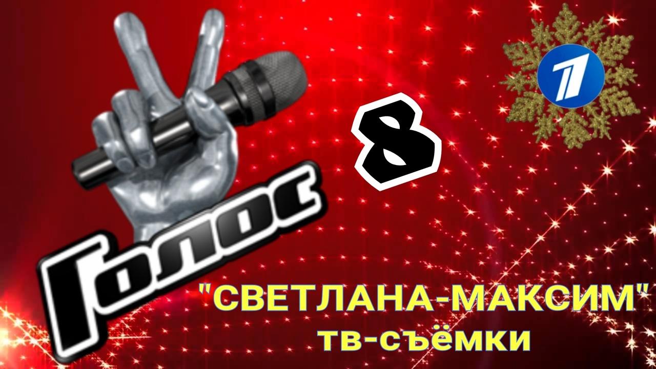 1 января музыкальное супер-шоу "ГОЛОС 8". ФИНАЛ.