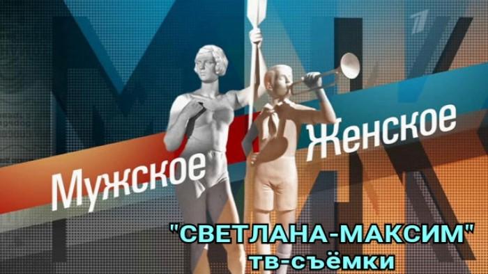 26, 27, 28 февраля ток-шоу "МУЖСКОЕ/ЖЕНСКОЕ".