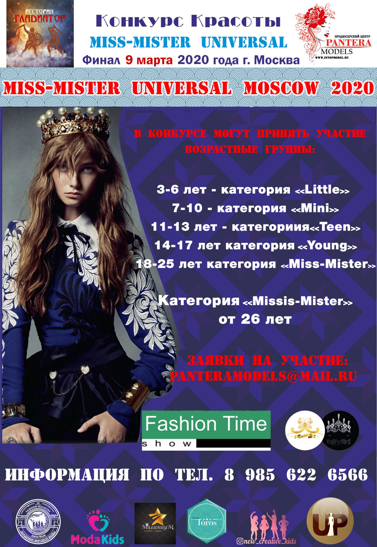 Приглашаем принять участие в Международном конкурсе красоты " MISS-MISTER UNIVERSAL 2020 - Moscow"