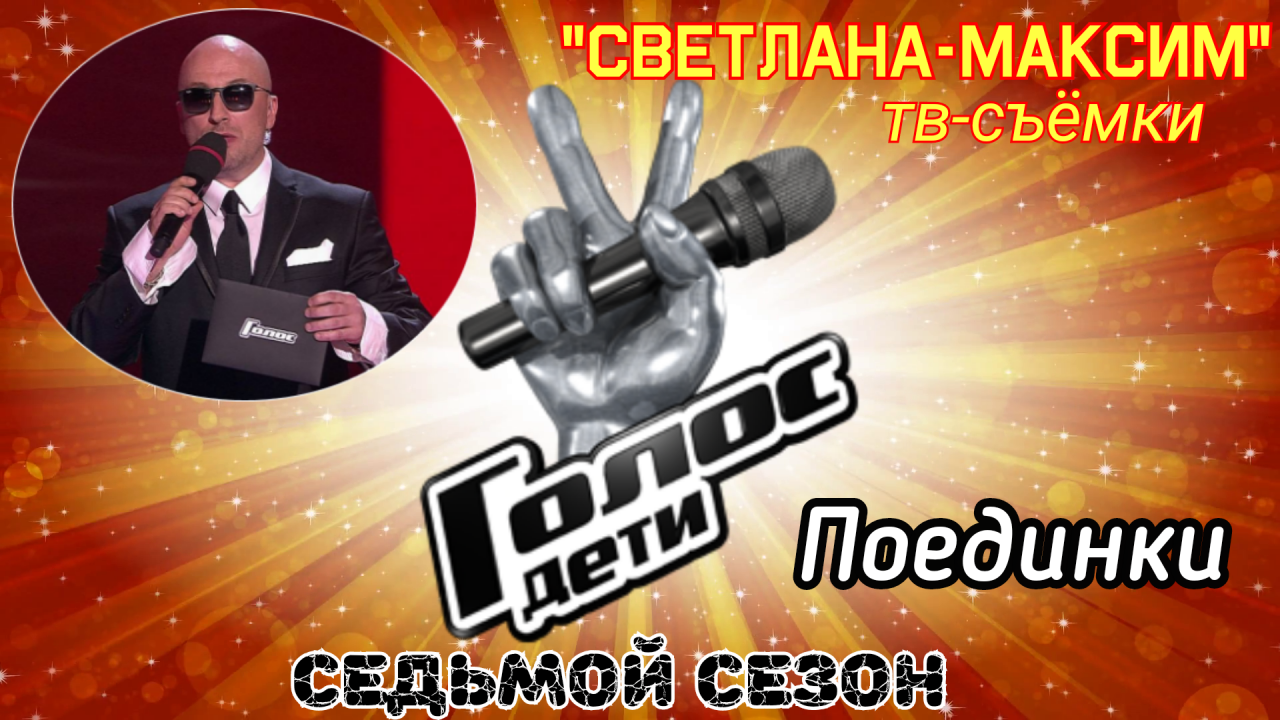 4 марта музыкальное супер-шоу "ГОЛОС-ДЕТИ 7". Поединки.