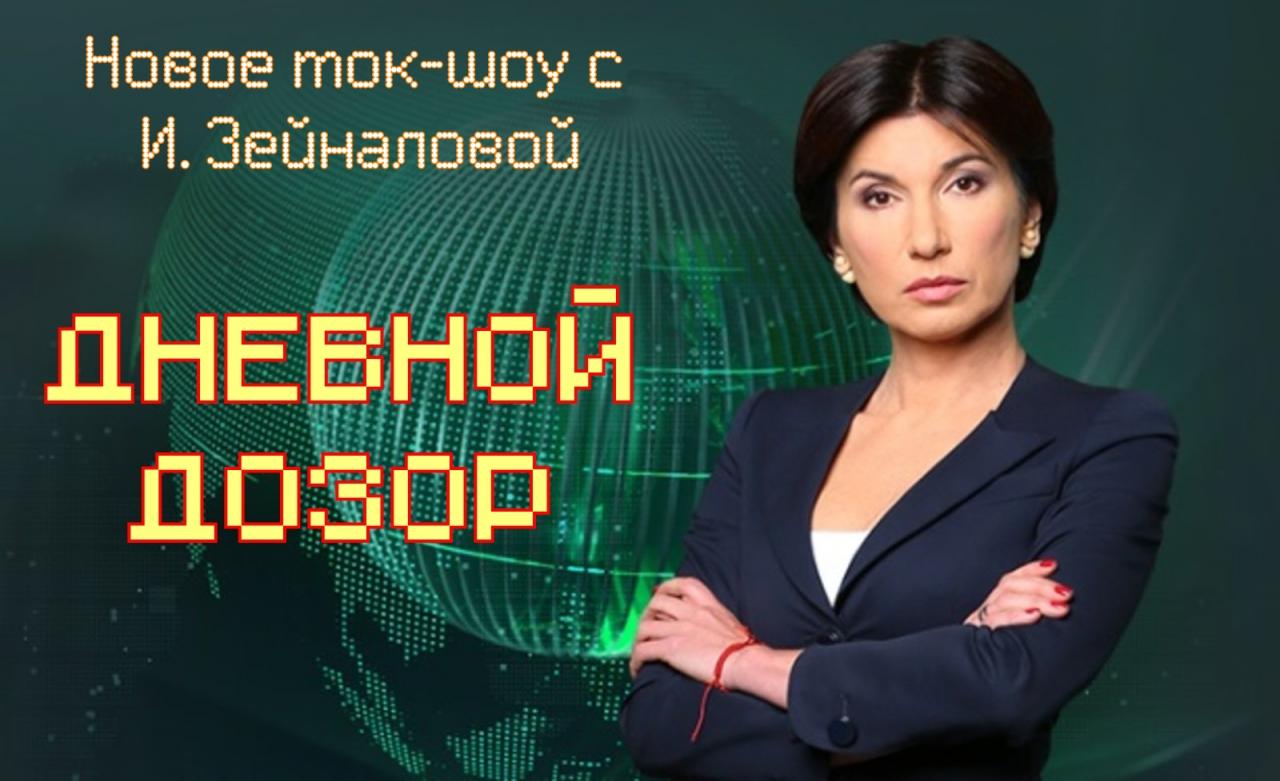 15 марта новое ток-шоу "ДНЕВНОЙ ДОЗОР". 