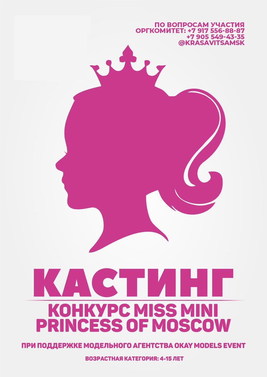 Всероссийский конкурс красоты и таланта Miss Mini Princess of Moscow
