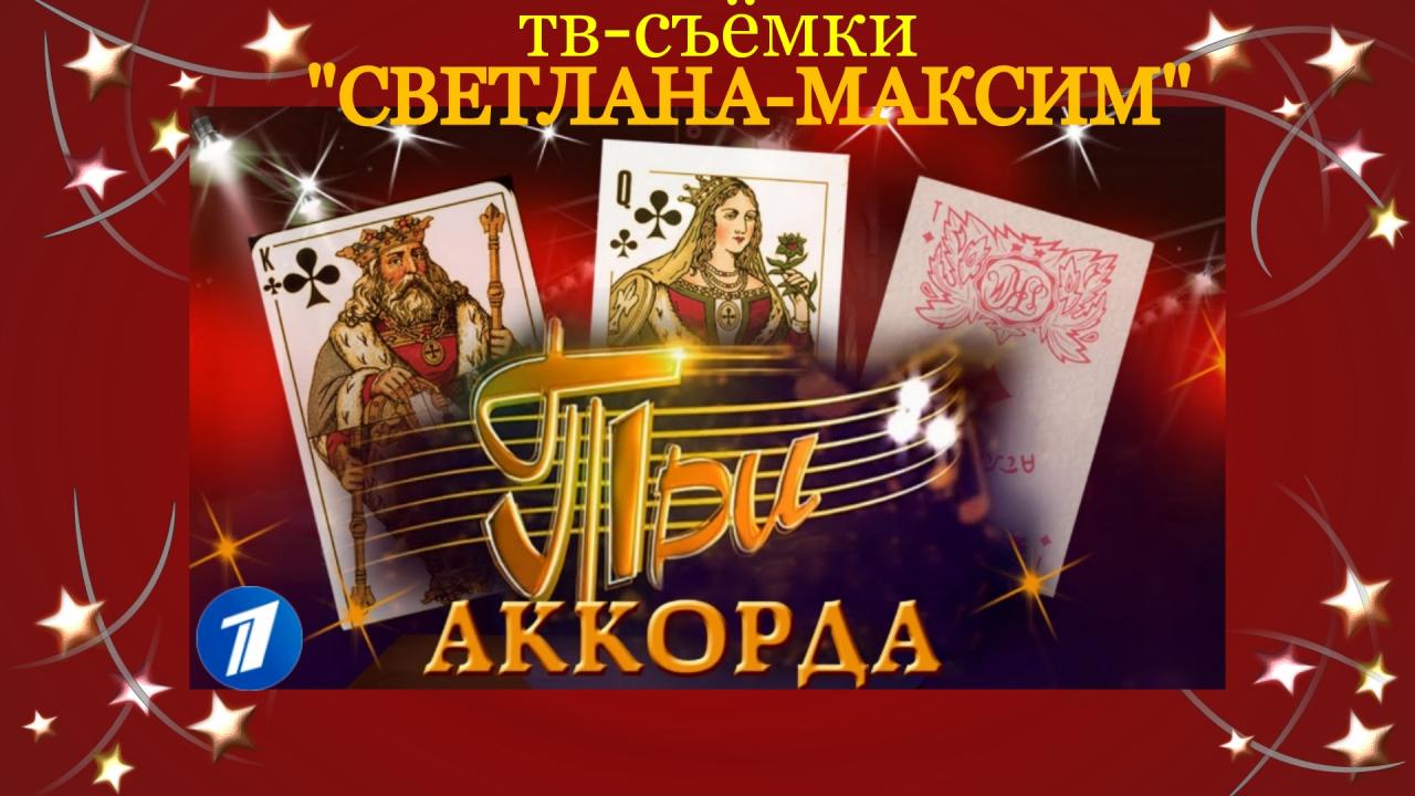 12 июля музыкальное шоу "ТРИ АККОРДА".