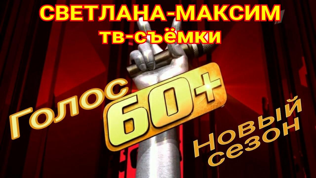 13, 14 августа музыкальное супер-шоу "ГОЛОС 60+".