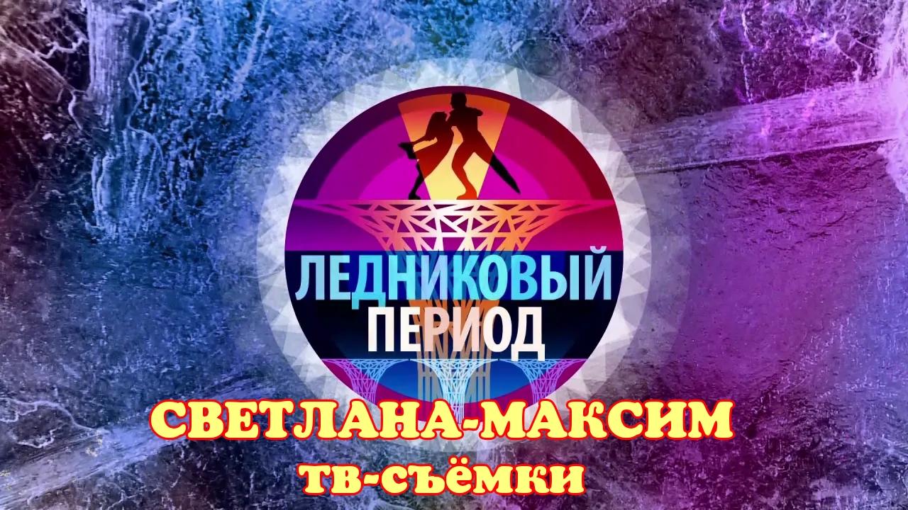 16 сентября танцевально-развлекательное шоу "ЛЕДНИКОВЫЙ ПЕРИОД".