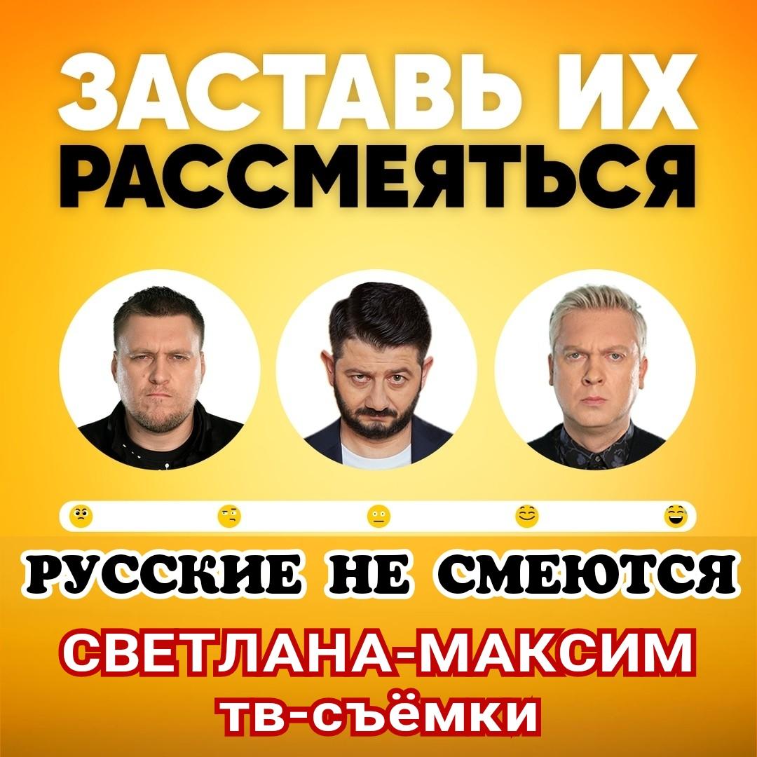18 сентября юмористическое шоу "РУССКИЕ НЕ СМЕЮТСЯ".
