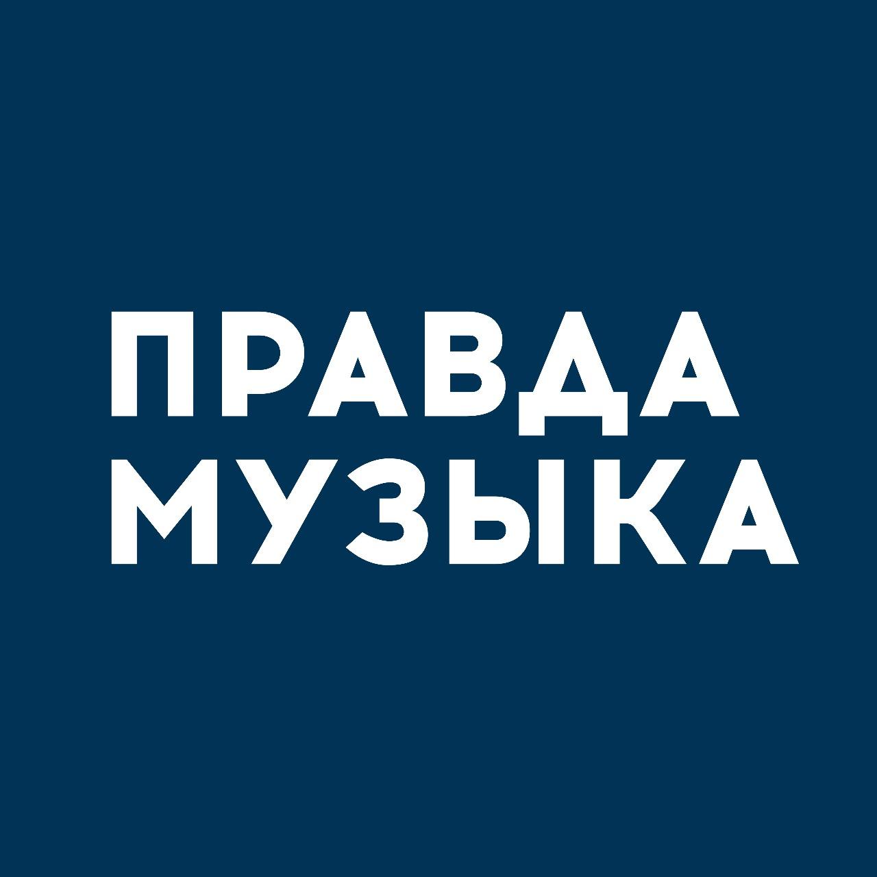 Правда Музыка Правда Музыка