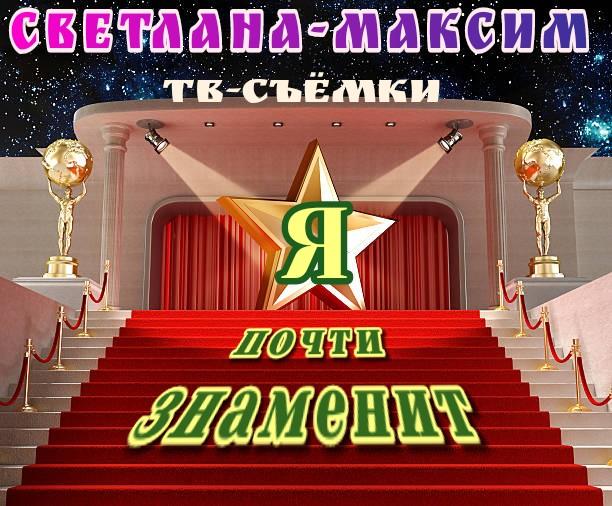  28, 29 декабря новое развлекательное шоу "Я ПОЧТИ ЗНАМЕНИТ".