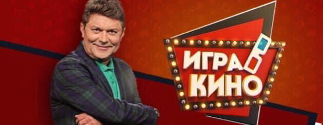 ❗Идёт набор в новый сезон супер телевикторины ИГРА В КИНО❗